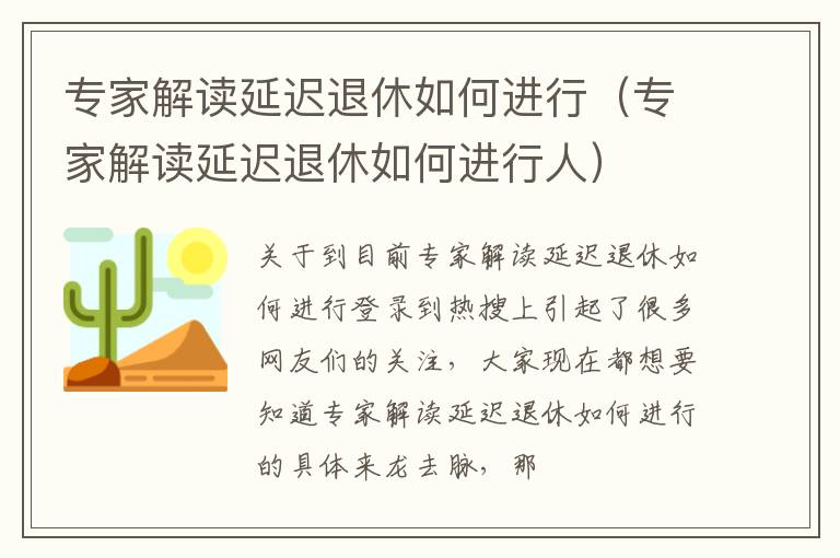 专家解读延迟退休如何进行（专家解读延迟退休如何进行人）