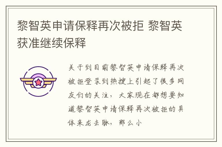 黎智英申请保释再次被拒 黎智英获准继续保释
