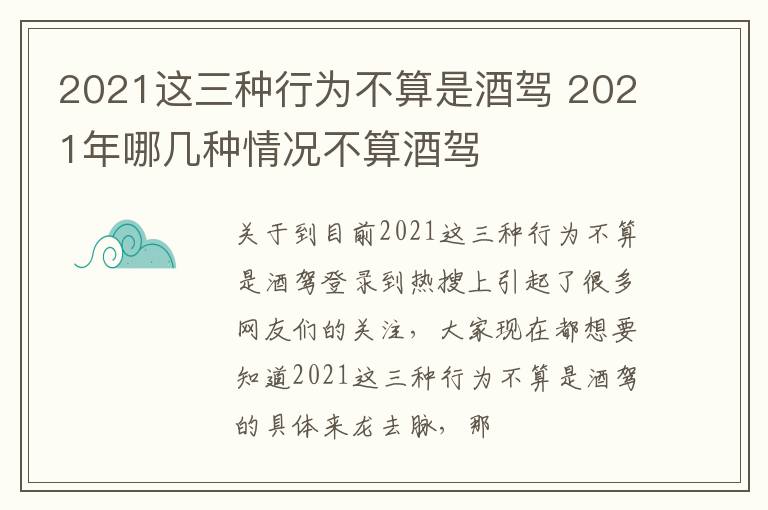 2021这三种行为不算是酒驾 2021年哪几种情况不算酒驾