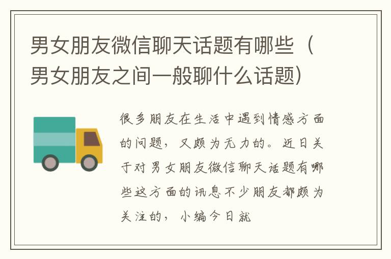 男女朋友微信聊天话题有哪些（男女朋友之间一般聊什么话题）