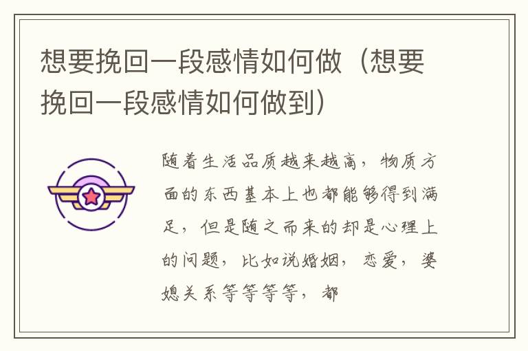 想要挽回一段感情如何做（想要挽回一段感情如何做到）