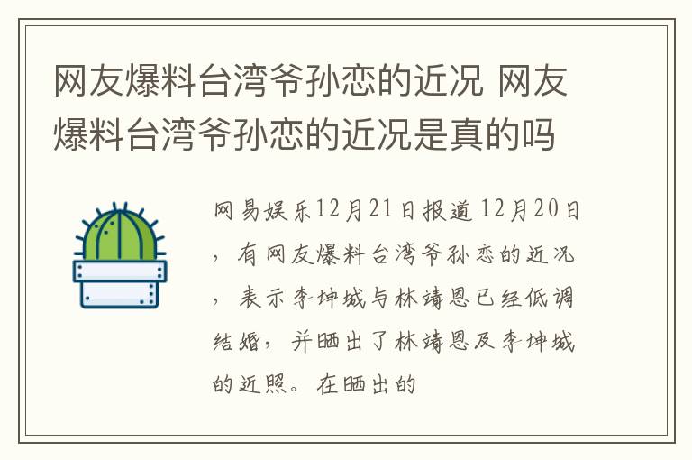 网友爆料台湾爷孙恋的近况 网友爆料台湾爷孙恋的近况是真的吗