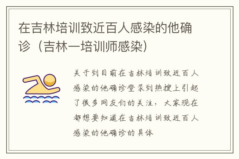 在吉林培训致近百人感染的他确诊（吉林一培训师感染）