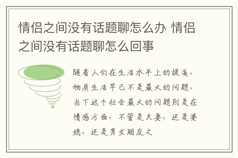 情侣之间没有话题聊怎么办 情侣之间没有话题聊怎么回事