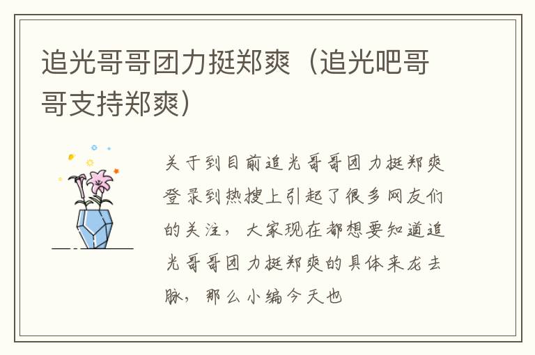 追光哥哥团力挺郑爽（追光吧哥哥支持郑爽）