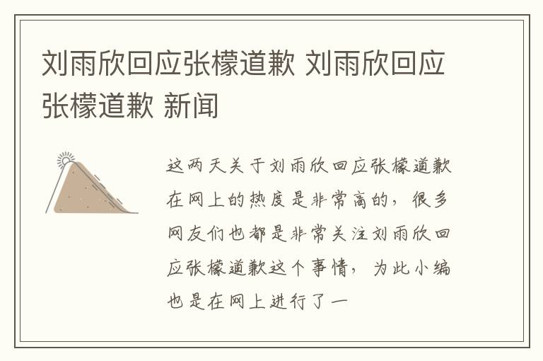 刘雨欣回应张檬道歉 刘雨欣回应张檬道歉 新闻