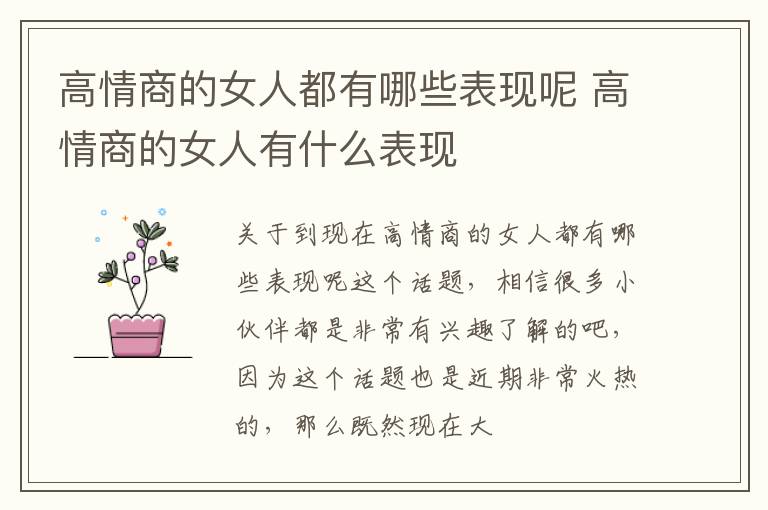 高情商的女人都有哪些表现呢 高情商的女人有什么表现