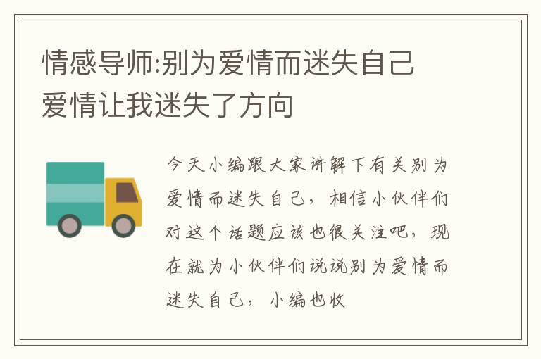 情感导师:别为爱情而迷失自己 爱情让我迷失了方向