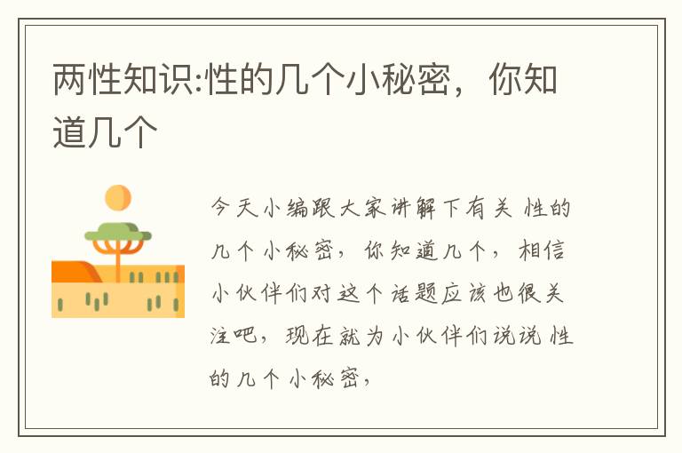 两性知识:性的几个小秘密，你知道几个