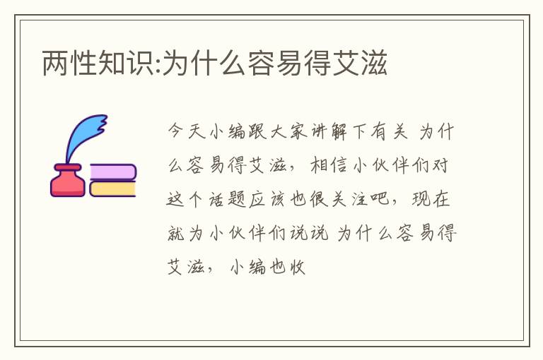 两性知识:为什么容易得艾滋