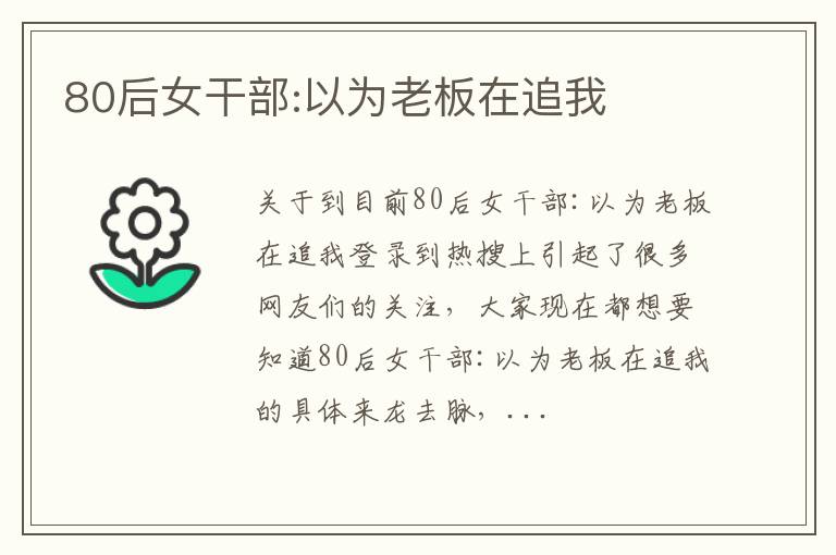 80后女干部:以为老板在追我