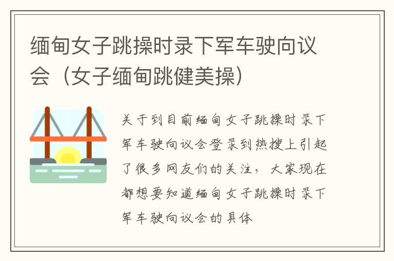 缅甸女子跳操时录下军车驶向议会（女子缅甸跳健美操）