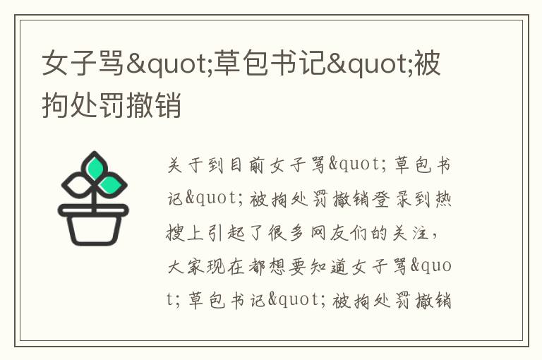 女子骂"草包书记"被拘处罚撤销