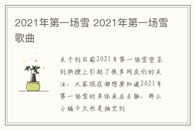 2021年第一场雪 2021年第一场雪歌曲