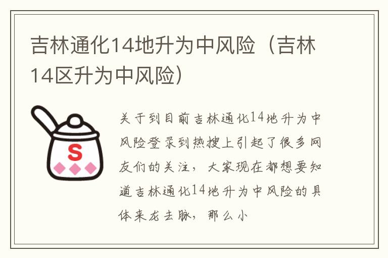 吉林通化14地升为中风险（吉林14区升为中风险）