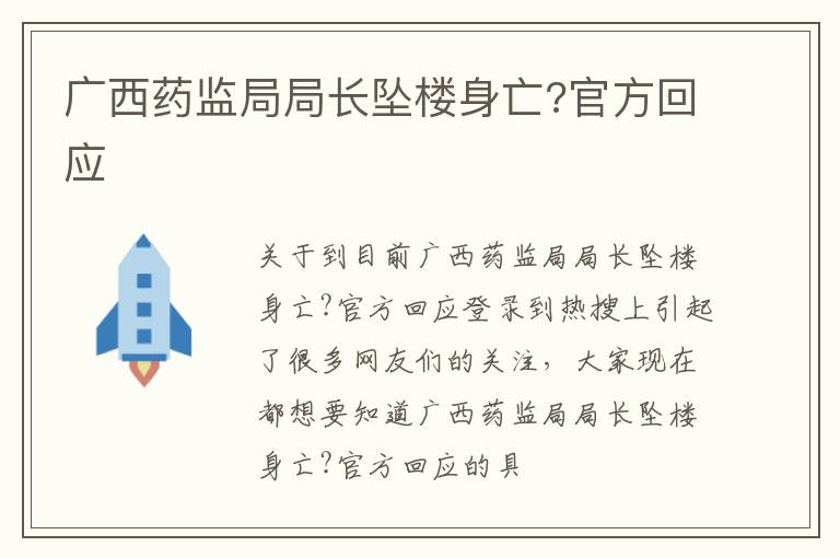广西药监局局长坠楼身亡?官方回应