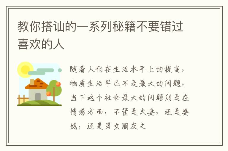 教你搭讪的一系列秘籍不要错过喜欢的人