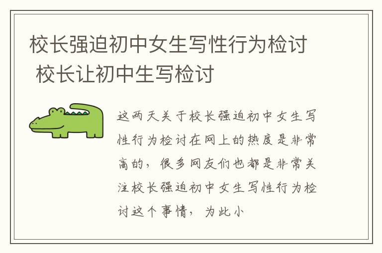 校长强迫初中女生写性行为检讨 校长让初中生写检讨