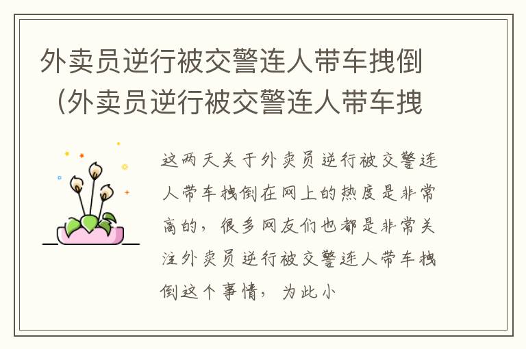 外卖员逆行被交警连人带车拽倒（外卖员逆行被交警连人带车拽倒车）
