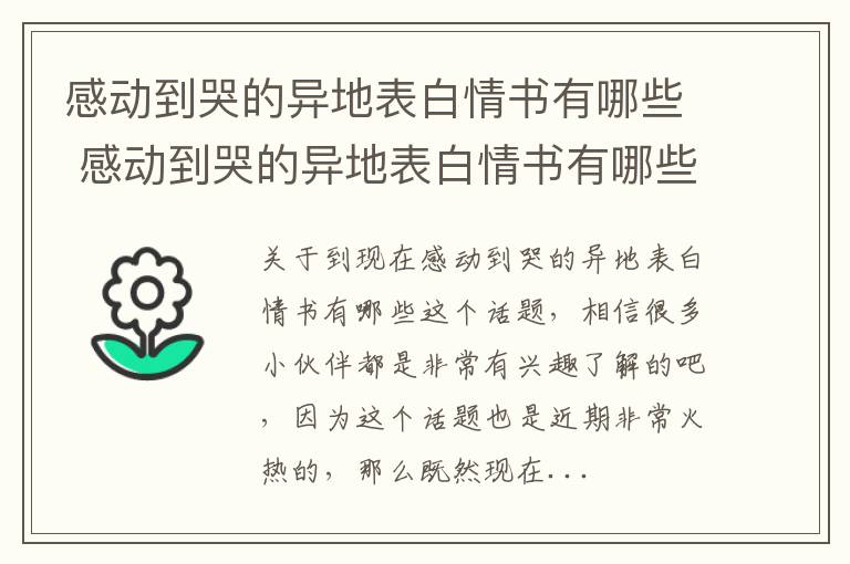 感动到哭的异地表白情书有哪些 感动到哭的异地表白情书有哪些句子
