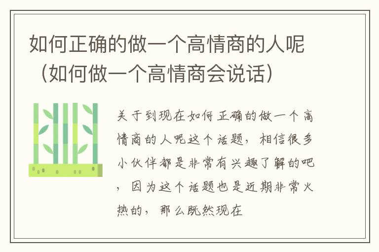 如何正确的做一个高情商的人呢（如何做一个高情商会说话）