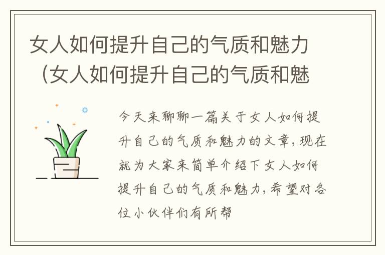 女人如何提升自己的气质和魅力（女人如何提升自己的气质和魅力的方法）