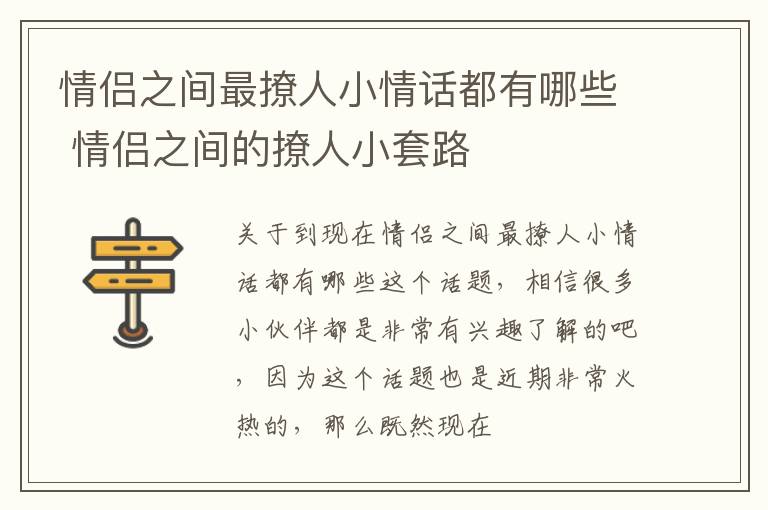 情侣之间最撩人小情话都有哪些 情侣之间的撩人小套路