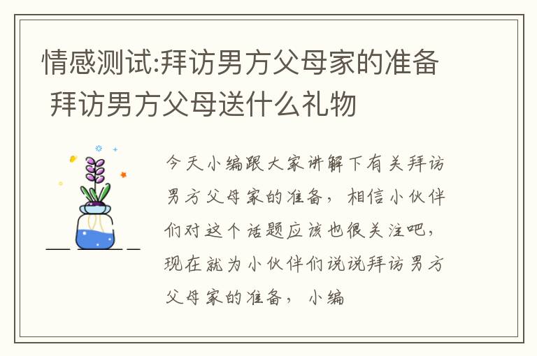 情感测试:拜访男方父母家的准备 拜访男方父母送什么礼物