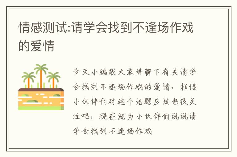 情感测试:请学会找到不逢场作戏的爱情