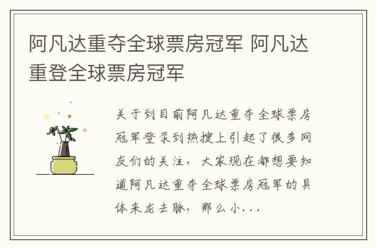 阿凡达重夺全球票房冠军 阿凡达重登全球票房冠军