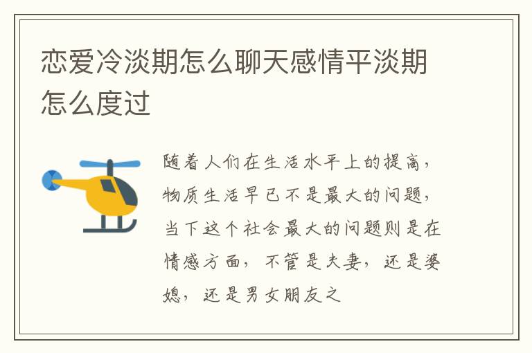 恋爱冷淡期怎么聊天感情平淡期怎么度过