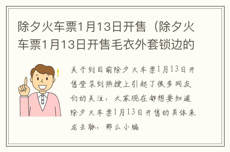 除夕火车票1月13日开售（除夕火车票1月13日开售毛衣外套锁边的教室）