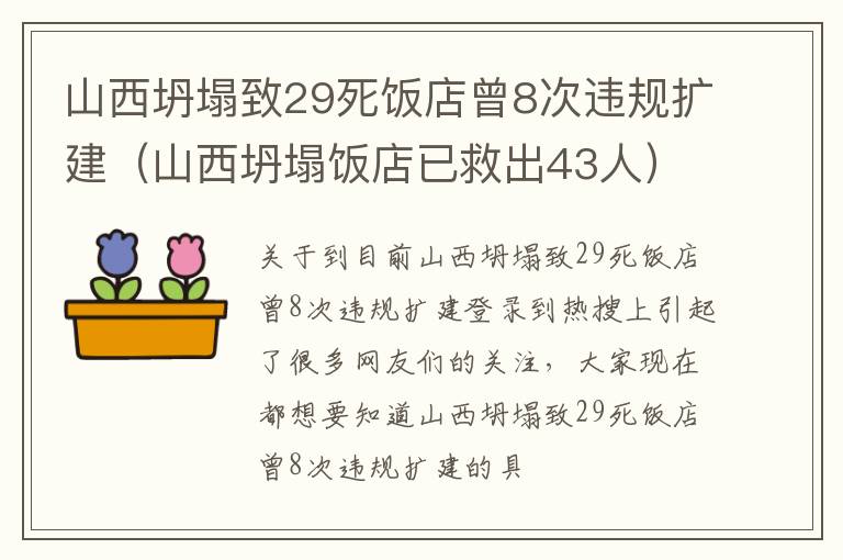 山西坍塌致29死饭店曾8次违规扩建（山西坍塌饭店已救出43人）