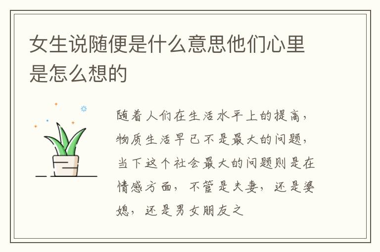 女生说随便是什么意思他们心里是怎么想的