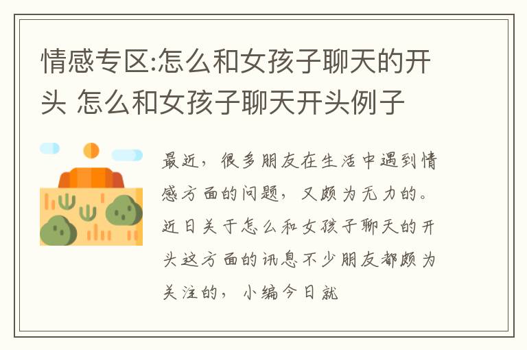 情感专区:怎么和女孩子聊天的开头 怎么和女孩子聊天开头例子