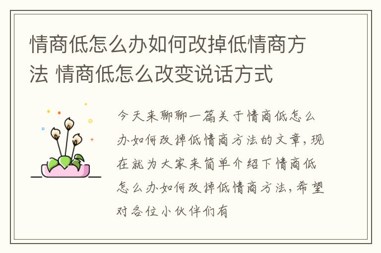情商低怎么办如何改掉低情商方法 情商低怎么改变说话方式