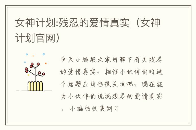 女神计划:残忍的爱情真实（女神计划官网）