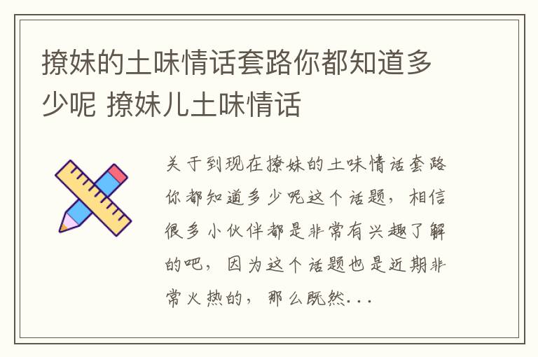 撩妹的土味情话套路你都知道多少呢 撩妹儿土味情话