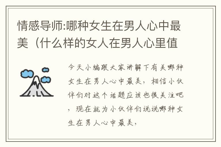 情感导师:哪种女生在男人心中最美（什么样的女人在男人心里值钱）