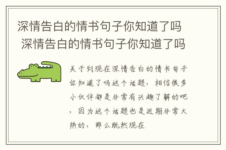 深情告白的情书句子你知道了吗 深情告白的情书句子你知道了吗英文