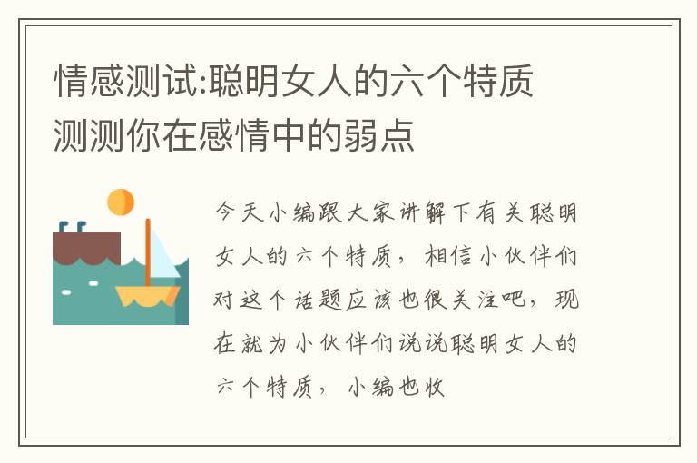 情感测试:聪明女人的六个特质 测测你在感情中的弱点
