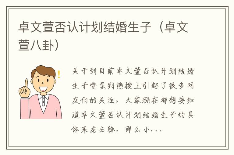 卓文萱否认计划结婚生子（卓文萱八卦）
