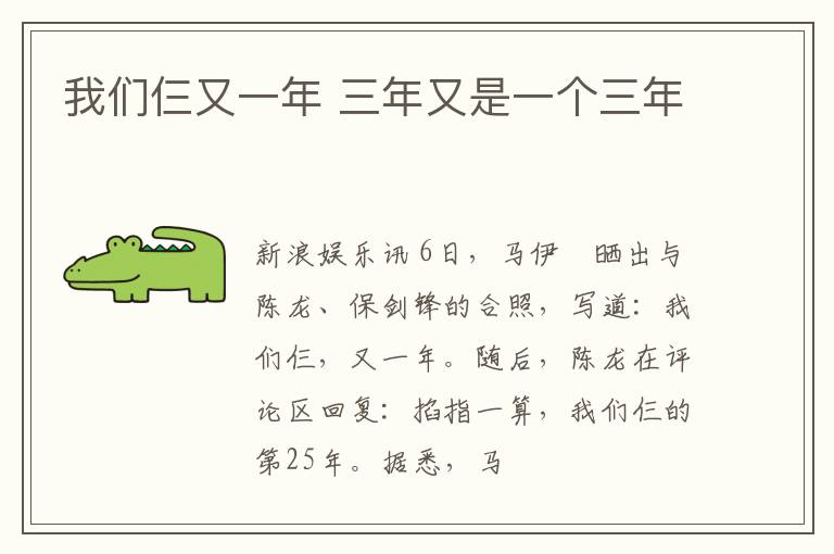 我们仨又一年 三年又是一个三年