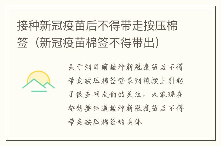 接种新冠疫苗后不得带走按压棉签（新冠疫苗棉签不得带出）