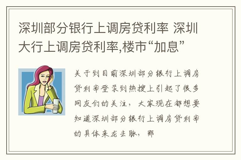 深圳部分银行上调房贷利率 深圳大行上调房贷利率,楼市“加息”潮将至