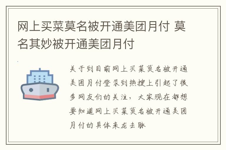 网上买菜莫名被开通美团月付 莫名其妙被开通美团月付