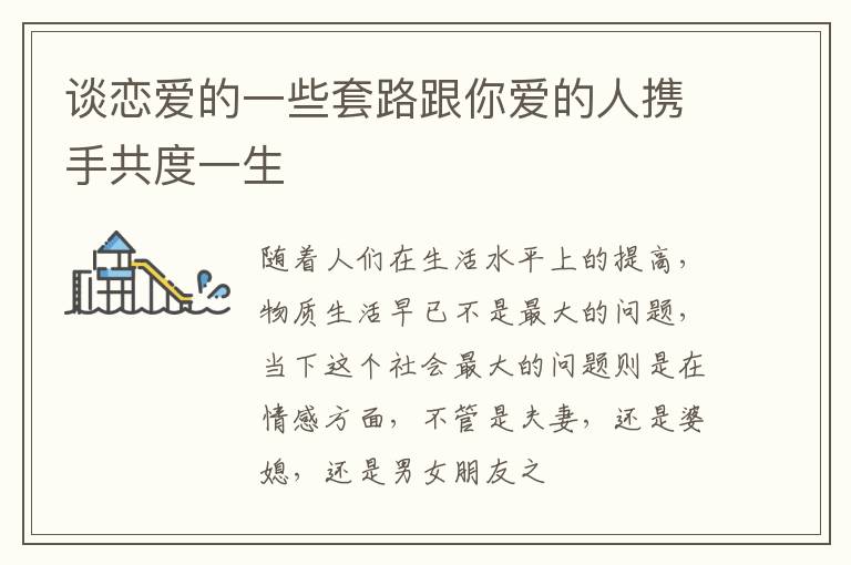 谈恋爱的一些套路跟你爱的人携手共度一生