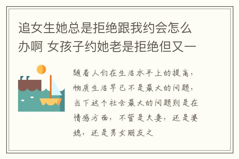 追女生她总是拒绝跟我约会怎么办啊 女孩子约她老是拒绝但又一直聊