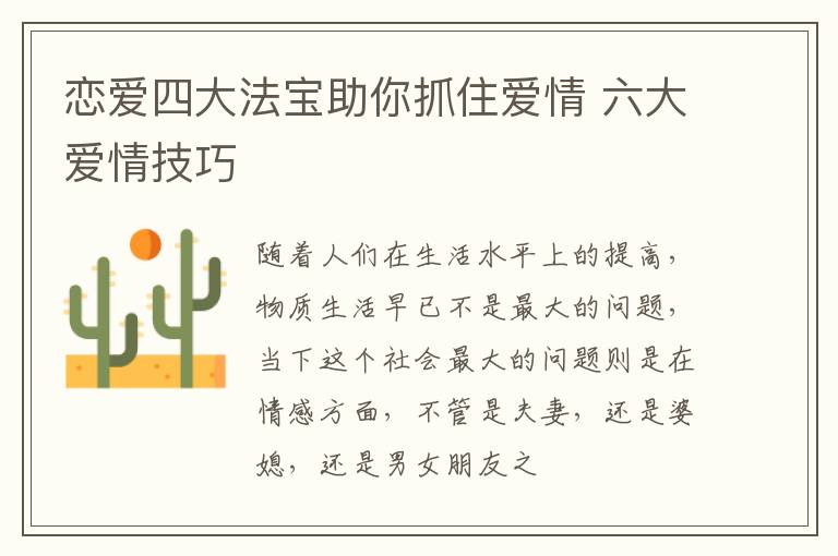 恋爱四大法宝助你抓住爱情 六大爱情技巧