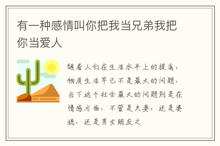 有一种感情叫你把我当兄弟我把你当爱人